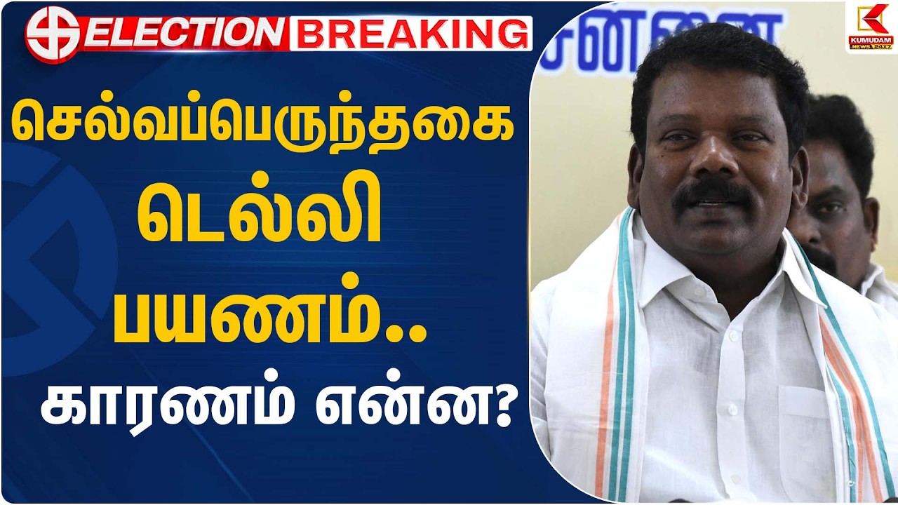 செல்வப்பெருந்தகை டெல்லி பயணம்… காரணம் என்ன? | Selvaperunthagai | Kumudam News