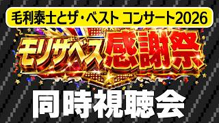 Download lagu モリザベス感謝祭　　配信アーカイブ　同時視聴会！！！！（要配信チケット） mp3