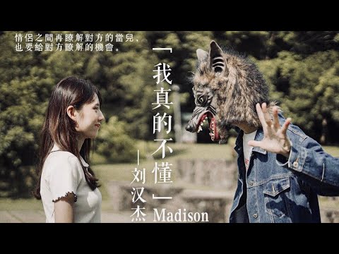 Madison 刘汉杰 - 「我真的不懂」 Official Music Video