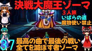 ドラゴンクエストⅢhd-2dリメイクpart37(３人旅)【ゆっくり実況】第三十七話　決戦大魔王ゾーマ