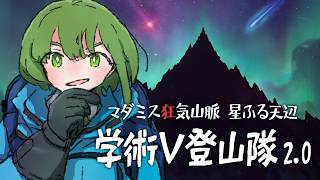 #学術V登山隊　マダミス狂気山脈2.0 星降る天辺【VTuber #諸星めぐる 視点】