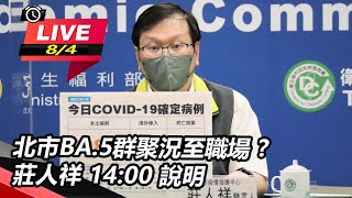 北市BA.5群聚擴至職場？莊人祥14時說