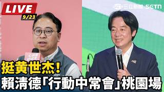 挺黄世杰！賴清德「行動中常會」桃園場