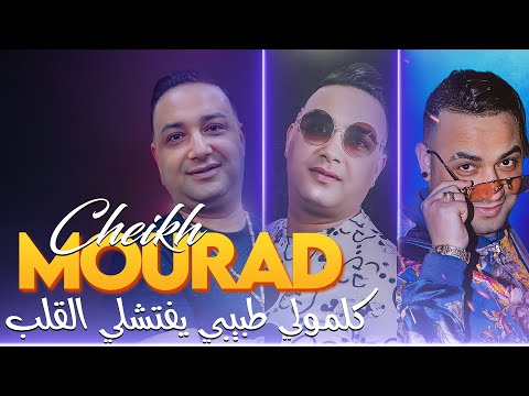 Cheikh Mourad 2024 - Kelmouli Tbibi Yfetechli El Galb © Avec Hamid La Main | New Video 2024 Exclus