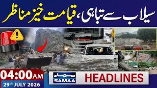Download lagu Heavy Rain & Flood Wreak Havoc in Lahore | Exclusive Scenes | 4 AM News Headlines | SAMAA TV mp3 Download lagu Heavy Rain & Flood Wreak Havoc in Lahore | Exclusive Scenes | 4 AM News Headlines | SAMAA TV mp3