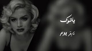 أغاني عراقية ياشوك وديني الهم رجعني يمهم ماريد الفراك بطيء
