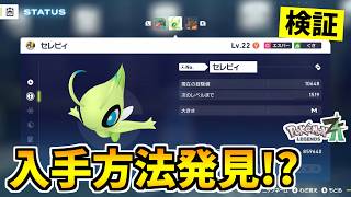【ポケモンZA】幻のポケモン『セレビィ』を入手できる裏技をみつけたので検証した結果！？【Pokémon LEGENDS Z-A】