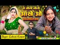 नशीली तेरी आँख ओ मोनालिसा Nasheeli Teri Aankh O Monalisa �
