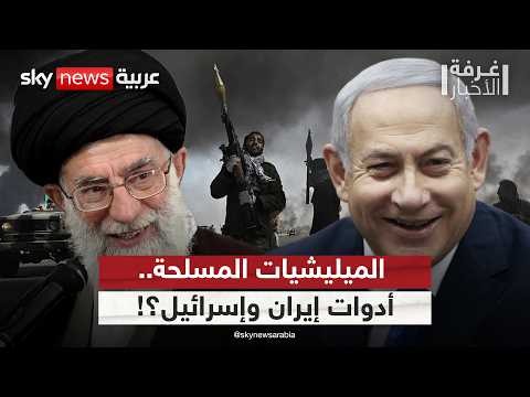 فيديو | كيف استثمرت إسرائيل وإيران في الميليشيات المسلحة بالمنطقة؟ | #غرفة_الأخبار
