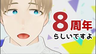 【祝８周年雑談】８年目何しよう【Vtuberにゃん五郎】