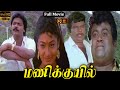 Manikuyil Tamil Full Movie HD Super Hit Evergreen Movie HD Murali Saradhapreetha Ilayaraja