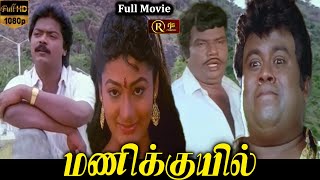 Manikuyil Tamil Full Movie HD  Super Hit Evergreen