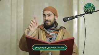 صورة لا تسكت المخالف وإن كان على باطل، الشيخ خباب الحمد