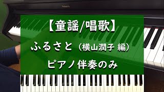 Download lagu ふるさと (横山潤子 編) ピアノ伴奏のみ【童謡】 mp3