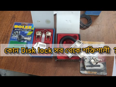 মোটর সাইকেল সুরক্ষায় কোন তালা ব্যবহার করবো? part: 01  #disk_lock #solex