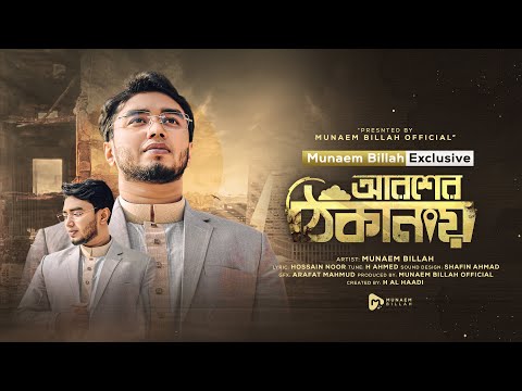 আরশের ঠিকানায় | AROSHER THIKANAY | MUNAEM BILLAH | NEW NASHEED