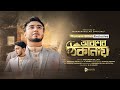 আরশের ঠিকানায় AROSHER THIKANAY MUNAEM BILLAH NEW NASHEED