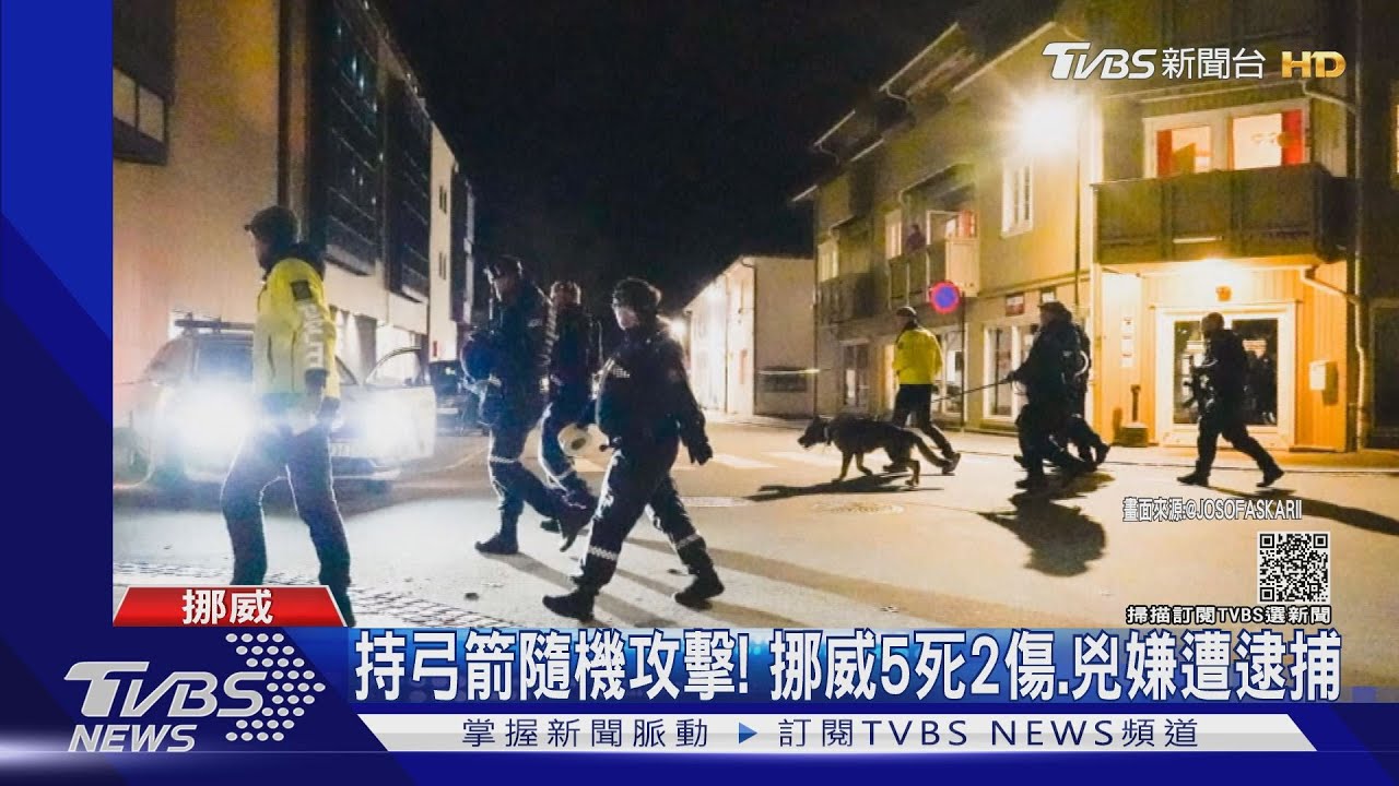 持弓箭隨機攻擊!挪威5死2傷 2011年後死傷最慘