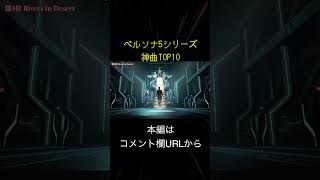 ペルソナ5シリーズ神曲TOP10(切り抜き抜粋)  #shorts