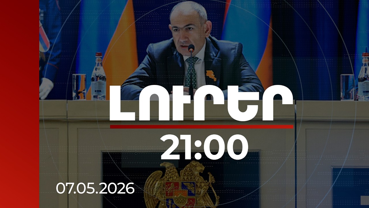 Լուրեր. Գլխավոր թողարկում 21:00 | Չթուլացնել զգոնությունը. վարչապետի հորդորը իրավապահներին