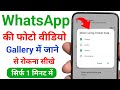 How To Stop WhatsApp Photos And Videos From Saving To Your Gallery Prevent WhatsApp Photos From