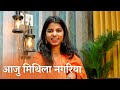 Aaju Mithila Nagariya Nihaal Sakhiya Maithili Thakur