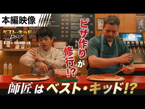 ＜師匠はベスト・キッド⁉︎ピザ作りが修行!?＞ 本編映像（字幕版）