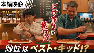 <師匠はベスト・キッド⁉︎ピザ作りが修行!?> 本編映像(字幕版)
