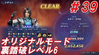 #39【司馬師/オリジナルモード裏踏破レベル全キャラクリア目指して】Nightの「無双アビス」【実況プレイ】