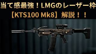 【Battle Field6】圧倒的当て感の良さ【KTS100 mk8】解説 【BATTLEFIELD6-BF6" 】