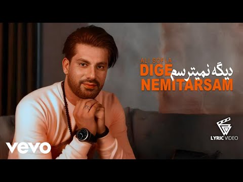 Ali Sofla - Dige Nemitarsam ( علی سفلی - دیگه نمیترسم ) [ Lyric Video ]