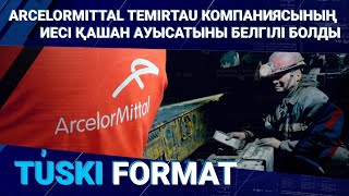 ArcelorMittal Temirtau компаниясының иесі қашан ауысатыны белгілі болды