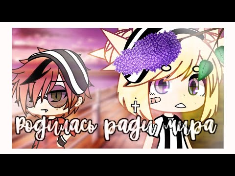 ОЗВУЧКА МИНИ ФИЛЬМА 'Родилась ради мира' // Gacha Life