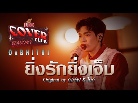 ยิ่งรักยิ่งเจ็บ - OABNITHI | LEO Cover Club 3 | Original by กอล์ฟ & ไมค์