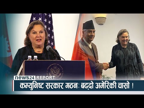 कम्युनिष्ट सरकार गठनः बढ्दो अमेरिकी चासो । NEWS24 TV