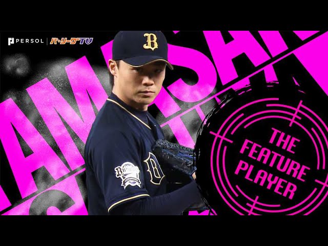 山崎福也  テンポの良さにB守備陣も踊る『7回77球 無失点の好投で今季4勝目』《THE FEATURE PLAYER》