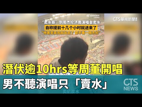 潛伏逾10hrs等周董開唱　男不聽演唱只「賣水」