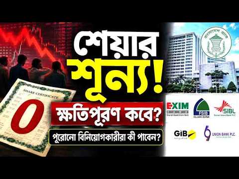 ইসলামী ব্যাংকের একীভূতকরণ: শেয়ারহোল্ডারদের ভবিষ্যৎ কী?