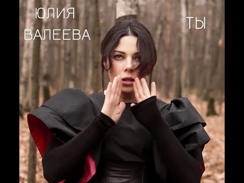 Юлия Валеева Ты  (2019)