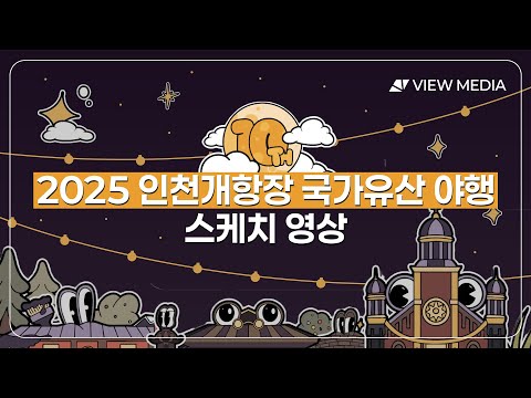 2025 인천개항장 야행
