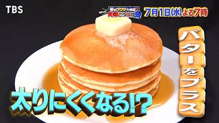 料理にバタープラスで太らない？衝撃のウワサ〜ザ･たっち双子検証『それって実際どうなの会』7/1(水)【TBS】