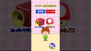 右左どっち？マリカークイズ！ #shorts