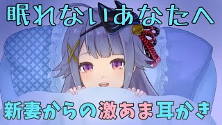 【シチュASMR】眠れないあなたへ新妻からの激あま耳かき