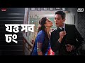 যত্ত সব ঢং Bhokatta Om Sahani Movie Scenes Eskay Movies