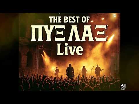 THE BEST OF ΠΥΞ ΛΑΞ
