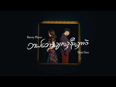 Thiri Swe, Bunny Phyoe - ဘယ်တော့များမှနီးမှာလဲ (Re : memories)