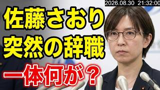 【謝罪済み】さとうさおり都議の突然の辞職発表について