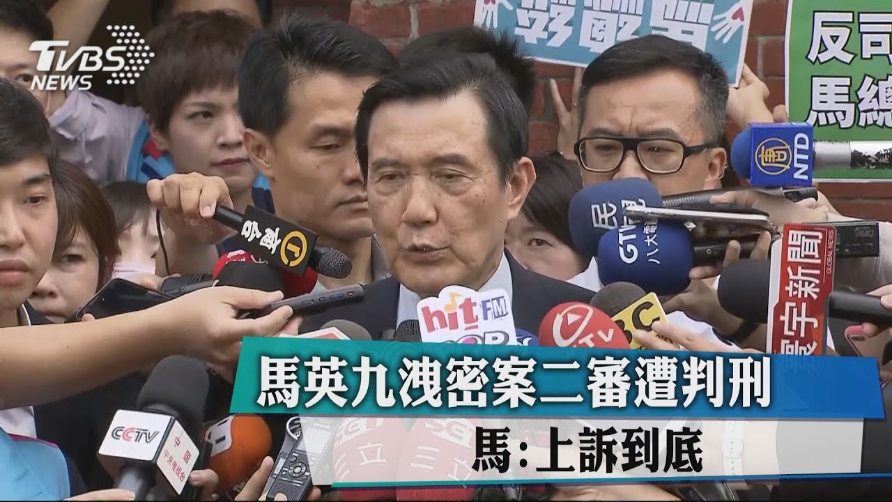 馬英九洩密案二審遭判刑 馬:上訴到底