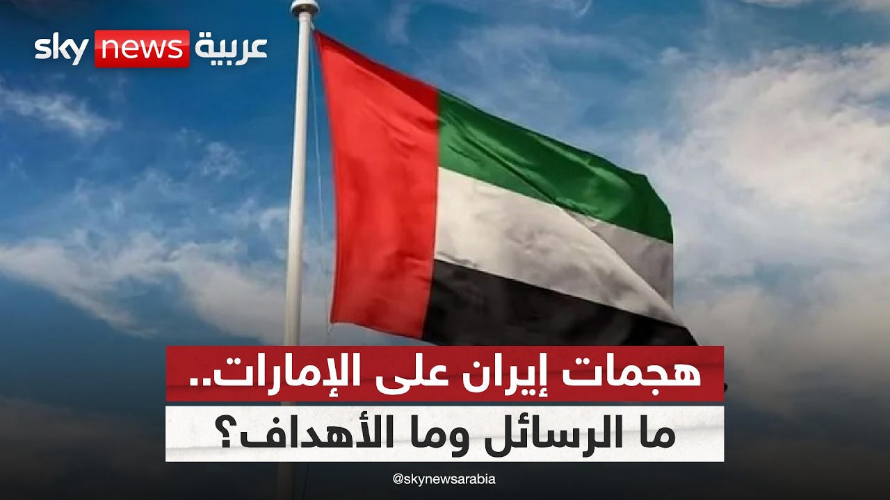 فيديو | لماذا تركز إيران هجماتها على الإمارات؟