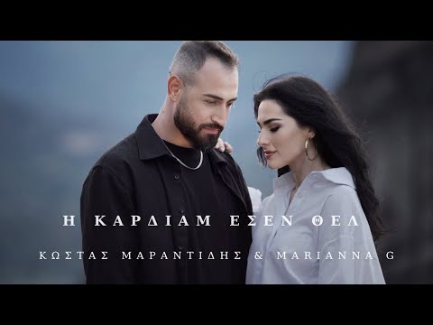 Marianna G & Κώστας Μαραντίδης - Η Καρδίαμ Εσέν Θελ